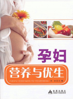 孕婦營養(yǎng)與優(yōu)生