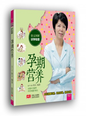 徐文圖解好孕知音 孕期營養(yǎng)