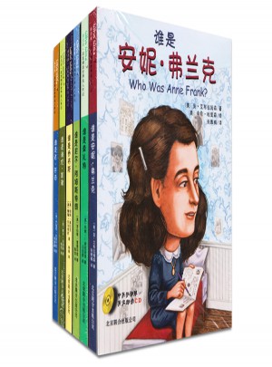 誰是誰·啟發精選世界名人傳記（1—6冊）