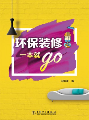 環(huán)保裝修一本就go