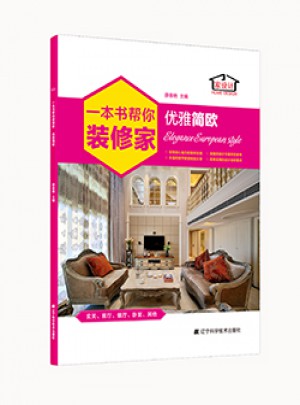 一本書幫你裝修家.優(yōu)雅簡歐