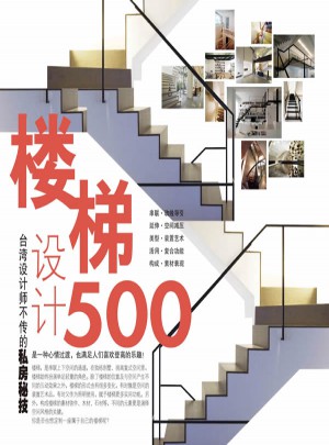 臺灣設(shè)計師不傳的私房秘技·樓梯設(shè)計500