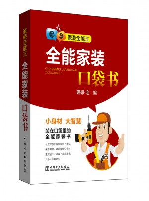 家裝全能王·全能家裝口袋書