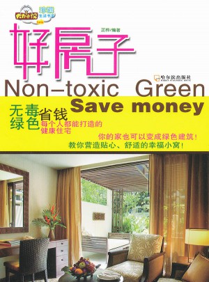 好房子：無毒、綠色、省錢 每個人都能打造的健康住宅