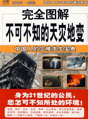 圖解不可不知的天災(zāi)地變·中國人的災(zāi)難求生寶典