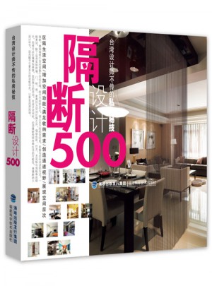 臺灣設(shè)計師不傳的私房秘技·隔斷設(shè)計500