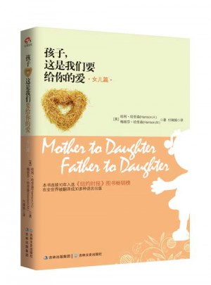 孩子這是我們要給你的愛·女兒篇（精裝版）