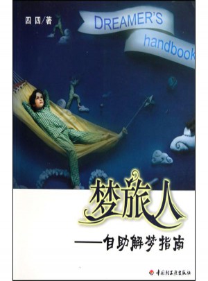 夢旅人：自助解夢指南