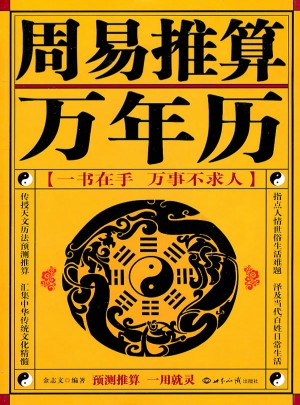 周易推算萬年歷