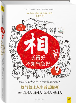相：長得好不如氣色好⑨（第三輯）