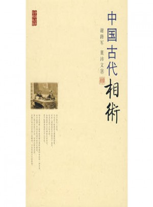 中國古代相術