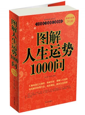 圖解人生運勢1000問