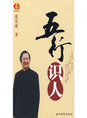 五行識人