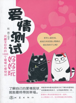 愛情測試好好玩