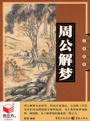 書立方3·周公解夢