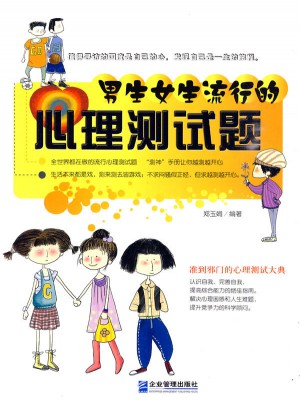 男生女生流行的心理測試題