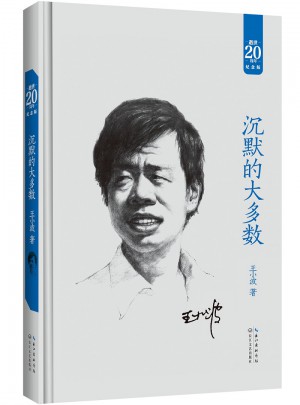 沉默的大多數：王小波經典作品集（20周年紀念版）