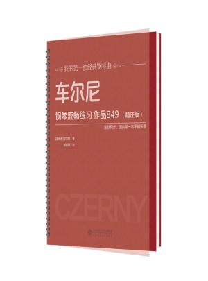 車爾尼鋼琴流暢練習(xí)