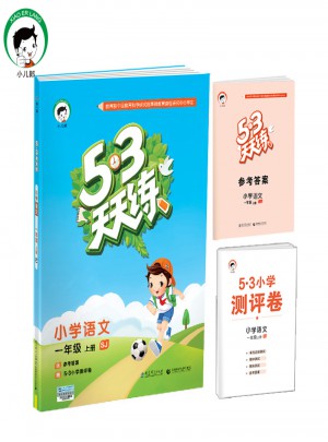 2017年秋 53天天練 小學語文 一年級上冊（人教版）