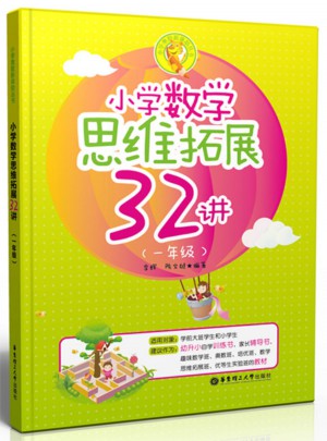小學數學思維拓展32講（一年級）