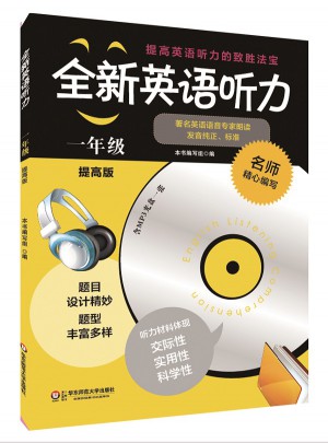 全新英語聽力·一年級（提高版）