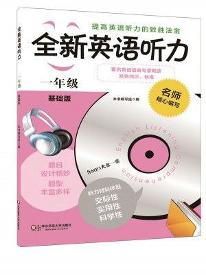 全新英語聽力·一年級（基礎版）
