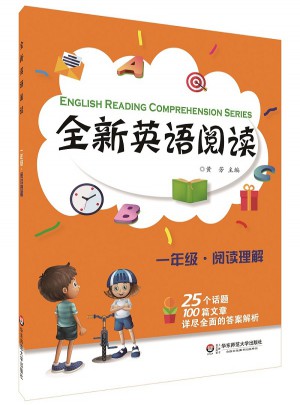 全新英語閱讀:一年級·閱讀理解