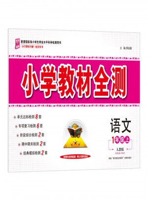 小學教材全測 一年級語文上 人教版