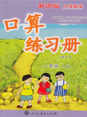 新課標小學數學口算練習冊