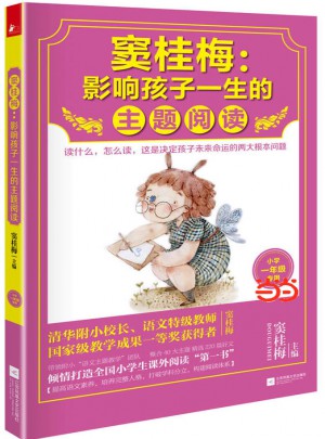 竇桂梅 : 影響孩子一生的主題閱讀