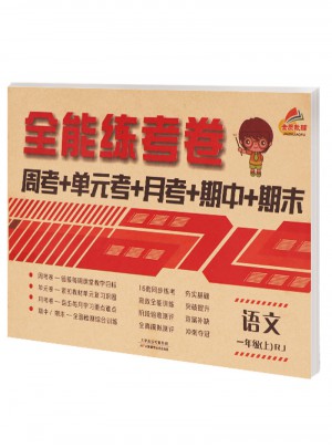 2017秋 全能練考卷 一年級(jí)上冊(cè)語文
