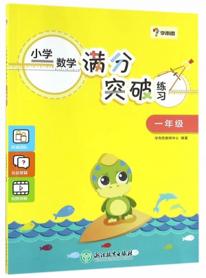 學而思·小學數學滿分突破練習一年級