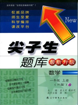 2017秋尖子生題庫·一年級數學上