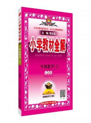 2017秋 小學教材全解 一年級數學上
