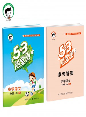 2017年秋 53隨堂測 小學語文 一年級上冊（人教版）
