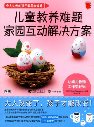 兒童教養(yǎng)難題家園互動解決方案
