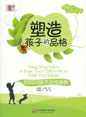 塑造孩子的品格：如何對孩子言傳身教