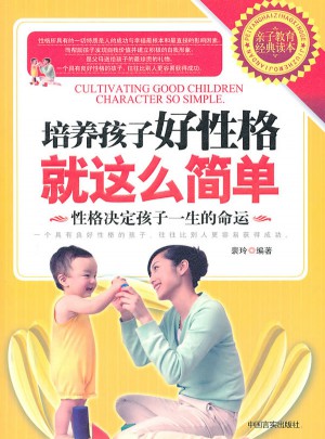 培養(yǎng)孩子好性格就這么簡單
