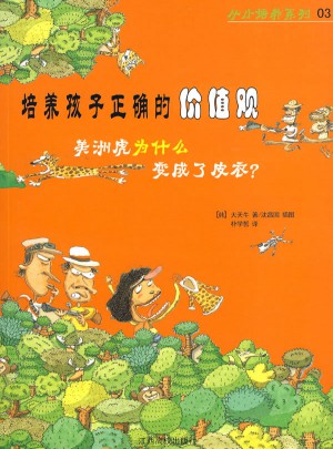 培養(yǎng)孩子正確的價值觀