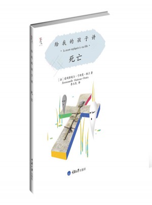 給我的孩子講死亡