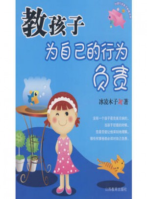 教孩子為自己的行為負責