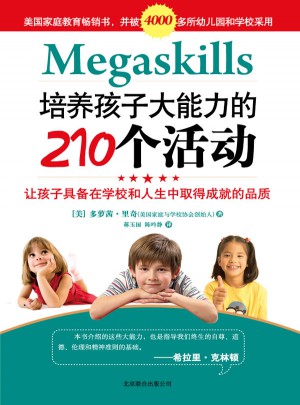 培養孩子大能力的210個活動