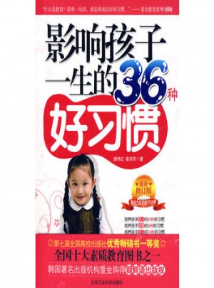影響孩子一生的36種好習慣
