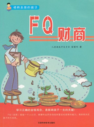 培養未來的孩子·FQ財商