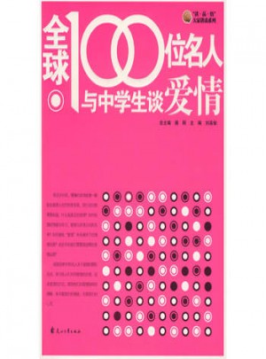 全球100位名人與中學生談愛情