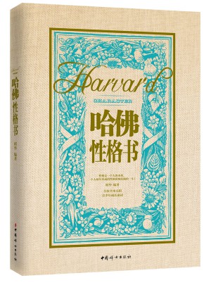 哈佛性格書