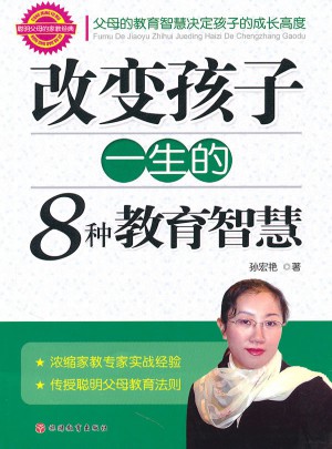改變孩子一生的8種教育智慧