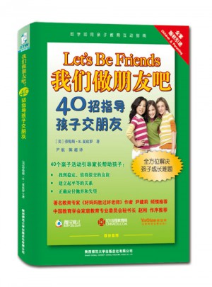 我們做朋友吧：40招指導孩子交朋友