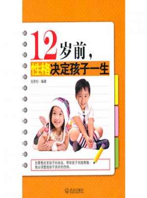12歲前性格決定孩子一生