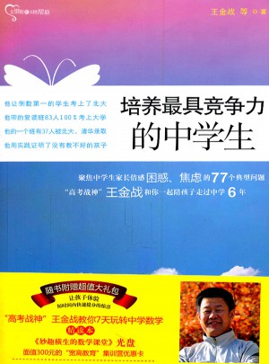 培養具競爭力的中學生